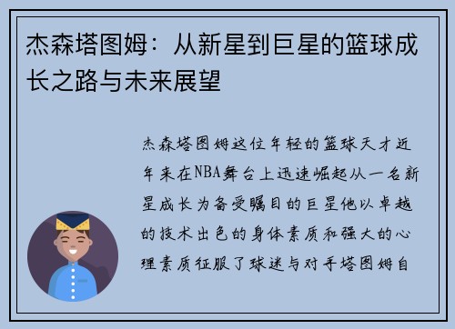 杰森塔图姆：从新星到巨星的篮球成长之路与未来展望