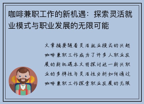 咖啡兼职工作的新机遇：探索灵活就业模式与职业发展的无限可能