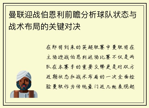 曼联迎战伯恩利前瞻分析球队状态与战术布局的关键对决