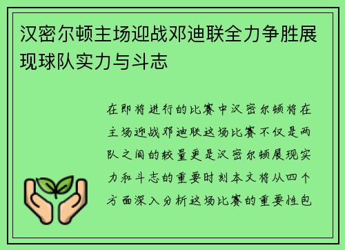 汉密尔顿主场迎战邓迪联全力争胜展现球队实力与斗志