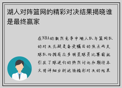湖人对阵篮网的精彩对决结果揭晓谁是最终赢家