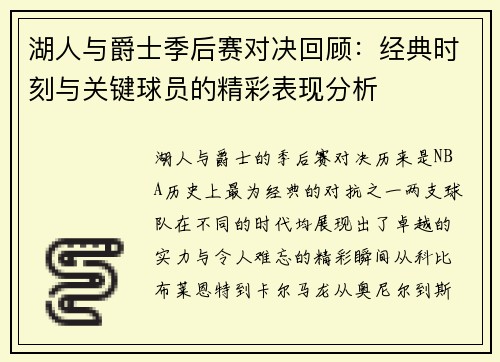 湖人与爵士季后赛对决回顾：经典时刻与关键球员的精彩表现分析