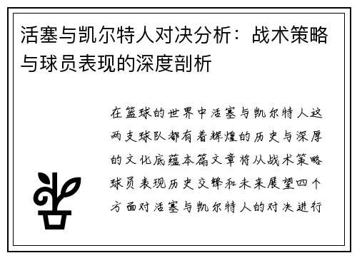 活塞与凯尔特人对决分析：战术策略与球员表现的深度剖析