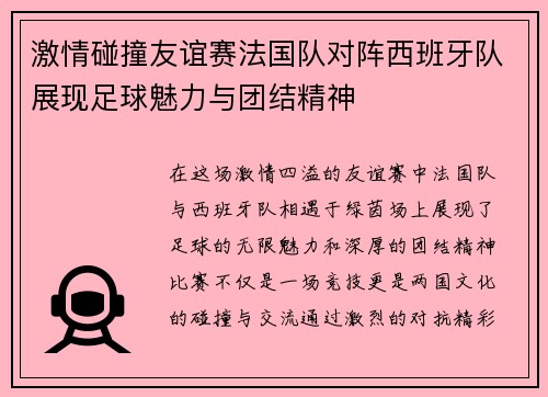 激情碰撞友谊赛法国队对阵西班牙队展现足球魅力与团结精神
