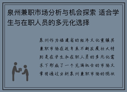 泉州兼职市场分析与机会探索 适合学生与在职人员的多元化选择