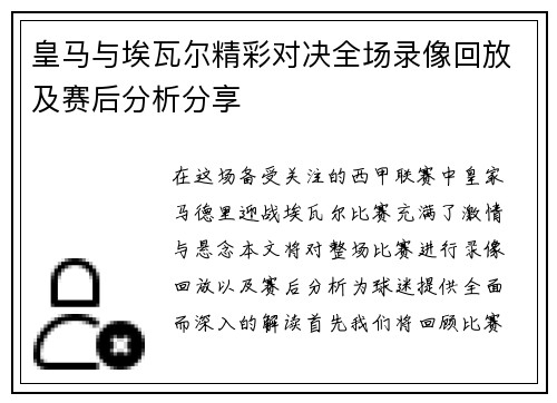 皇马与埃瓦尔精彩对决全场录像回放及赛后分析分享