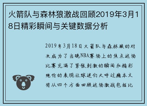 火箭队与森林狼激战回顾2019年3月18日精彩瞬间与关键数据分析