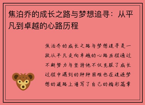 焦泊乔的成长之路与梦想追寻：从平凡到卓越的心路历程