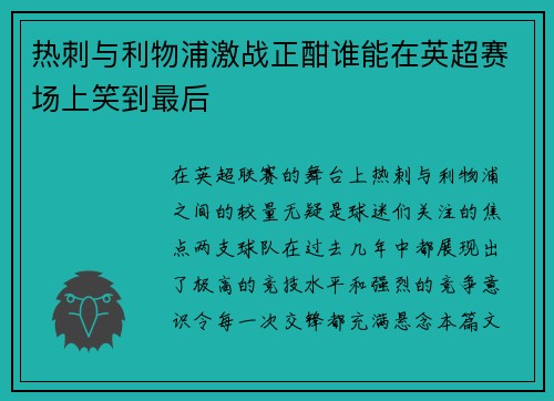 热刺与利物浦激战正酣谁能在英超赛场上笑到最后