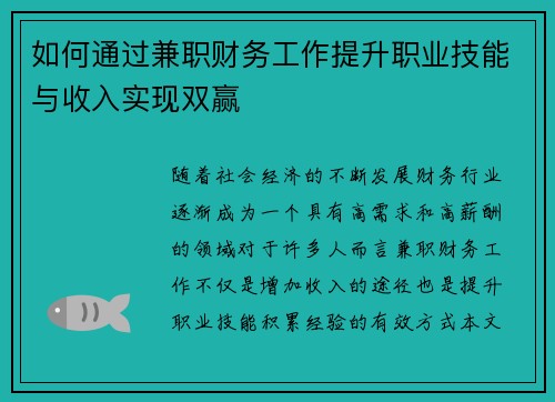 如何通过兼职财务工作提升职业技能与收入实现双赢