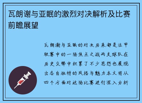 瓦朗谢与亚眠的激烈对决解析及比赛前瞻展望