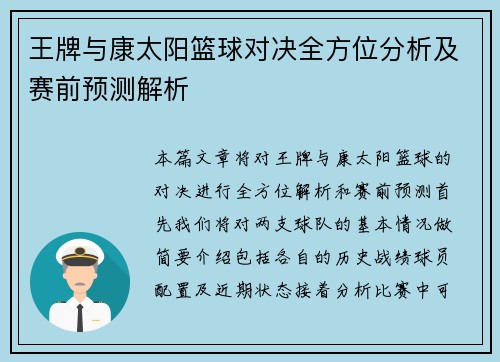 王牌与康太阳篮球对决全方位分析及赛前预测解析