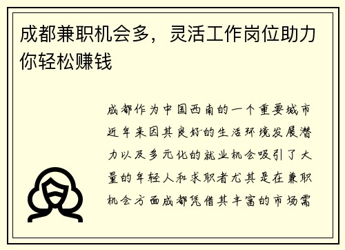 成都兼职机会多，灵活工作岗位助力你轻松赚钱