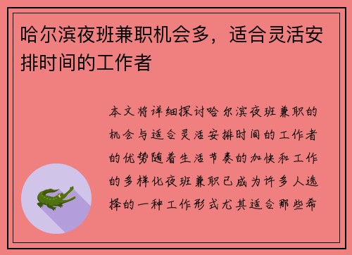 哈尔滨夜班兼职机会多，适合灵活安排时间的工作者