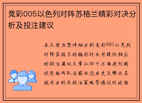 竞彩005以色列对阵苏格兰精彩对决分析及投注建议
