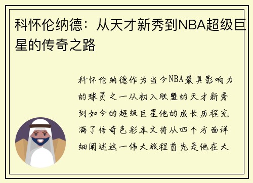 科怀伦纳德：从天才新秀到NBA超级巨星的传奇之路