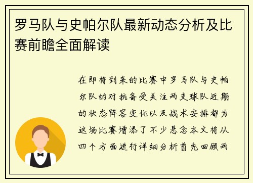 罗马队与史帕尔队最新动态分析及比赛前瞻全面解读