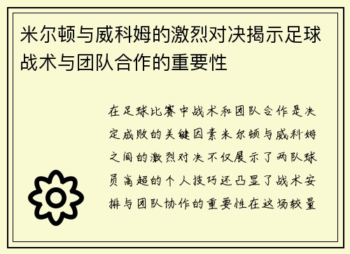 米尔顿与威科姆的激烈对决揭示足球战术与团队合作的重要性