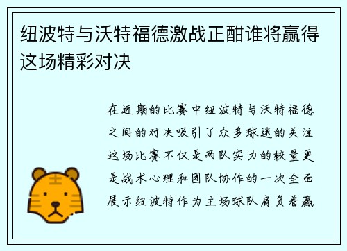 纽波特与沃特福德激战正酣谁将赢得这场精彩对决