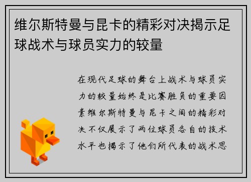 维尔斯特曼与昆卡的精彩对决揭示足球战术与球员实力的较量