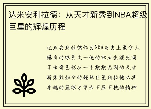 达米安利拉德：从天才新秀到NBA超级巨星的辉煌历程