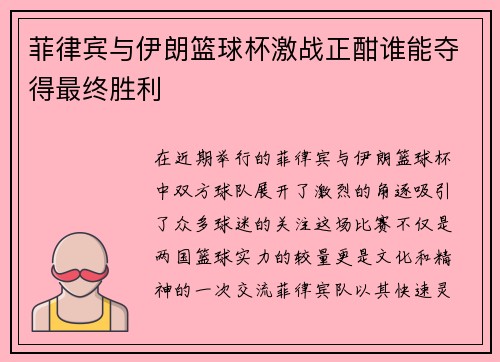 菲律宾与伊朗篮球杯激战正酣谁能夺得最终胜利
