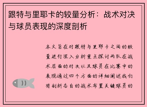 跟特与里耶卡的较量分析：战术对决与球员表现的深度剖析