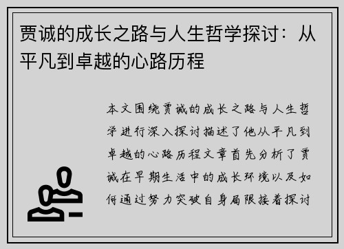 贾诚的成长之路与人生哲学探讨：从平凡到卓越的心路历程