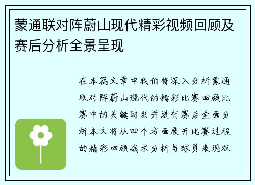 蒙通联对阵蔚山现代精彩视频回顾及赛后分析全景呈现