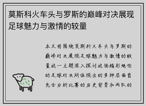 莫斯科火车头与罗斯的巅峰对决展现足球魅力与激情的较量