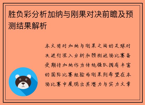胜负彩分析加纳与刚果对决前瞻及预测结果解析