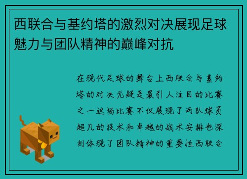西联合与基约塔的激烈对决展现足球魅力与团队精神的巅峰对抗