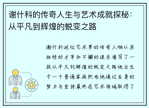 谢什科的传奇人生与艺术成就探秘：从平凡到辉煌的蜕变之路
