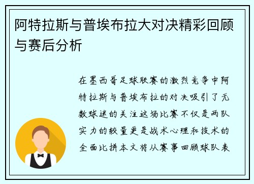 阿特拉斯与普埃布拉大对决精彩回顾与赛后分析