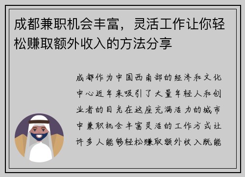 成都兼职机会丰富，灵活工作让你轻松赚取额外收入的方法分享