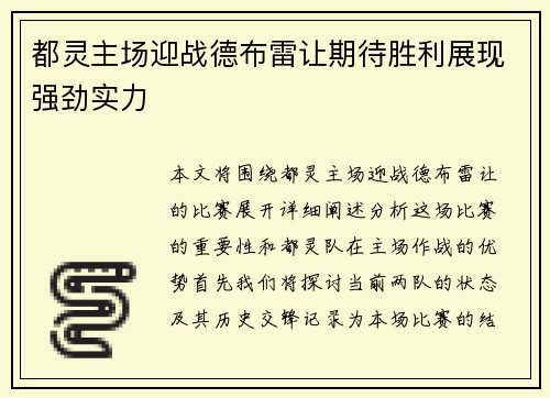 都灵主场迎战德布雷让期待胜利展现强劲实力