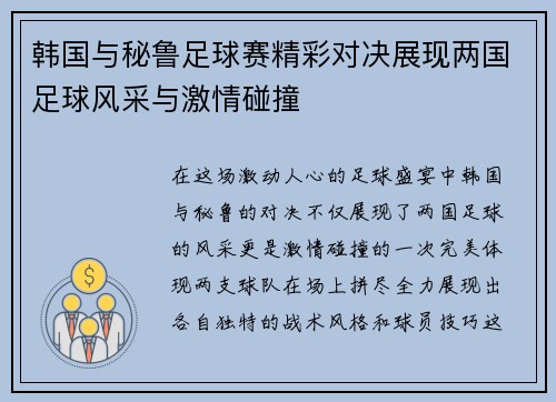 韩国与秘鲁足球赛精彩对决展现两国足球风采与激情碰撞