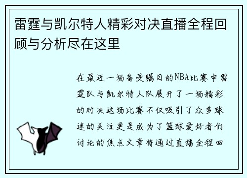 雷霆与凯尔特人精彩对决直播全程回顾与分析尽在这里