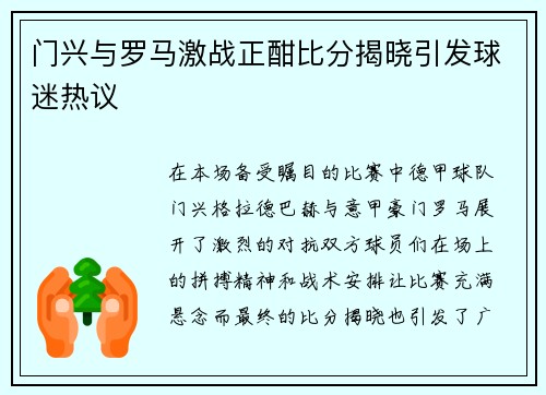 门兴与罗马激战正酣比分揭晓引发球迷热议