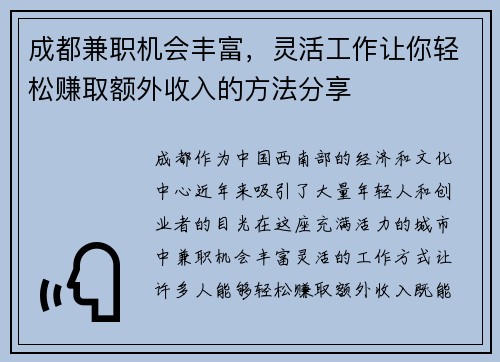 成都兼职机会丰富，灵活工作让你轻松赚取额外收入的方法分享
