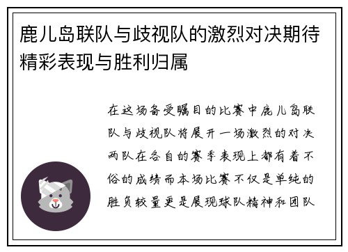 鹿儿岛联队与歧视队的激烈对决期待精彩表现与胜利归属