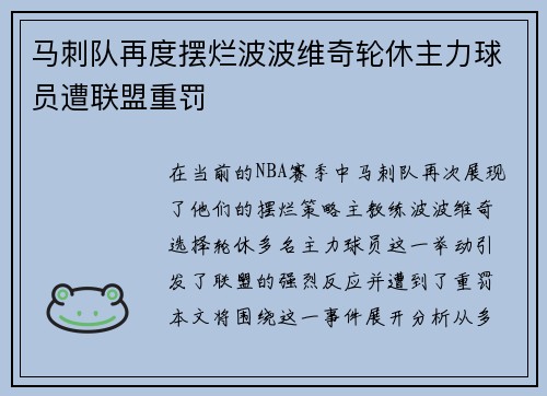 马刺队再度摆烂波波维奇轮休主力球员遭联盟重罚