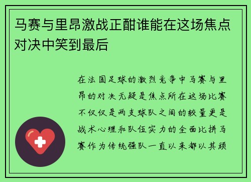 马赛与里昂激战正酣谁能在这场焦点对决中笑到最后