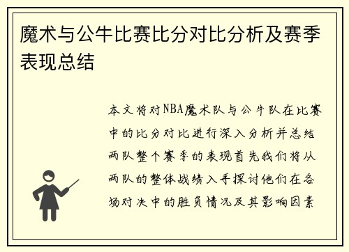 魔术与公牛比赛比分对比分析及赛季表现总结