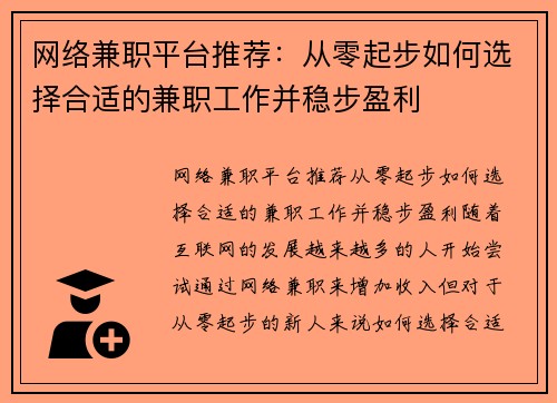 网络兼职平台推荐：从零起步如何选择合适的兼职工作并稳步盈利