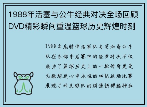 1988年活塞与公牛经典对决全场回顾DVD精彩瞬间重温篮球历史辉煌时刻