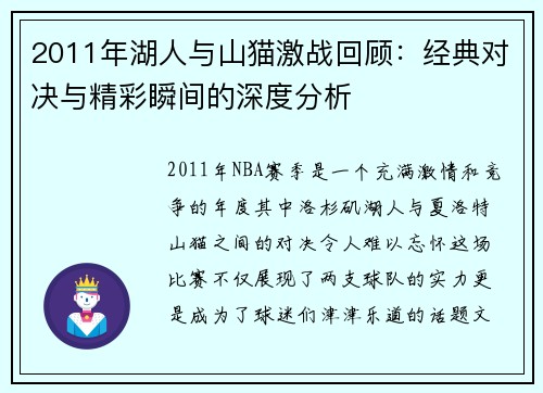 2011年湖人与山猫激战回顾：经典对决与精彩瞬间的深度分析