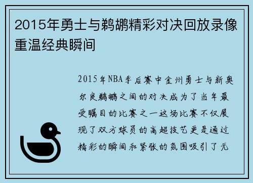 2015年勇士与鹈鹕精彩对决回放录像重温经典瞬间