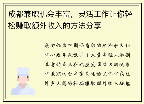 成都兼职机会丰富，灵活工作让你轻松赚取额外收入的方法分享