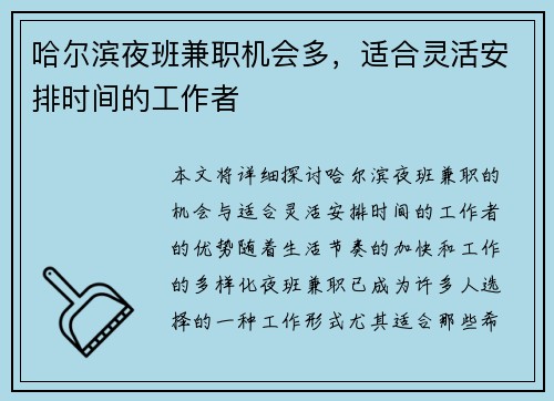 哈尔滨夜班兼职机会多，适合灵活安排时间的工作者